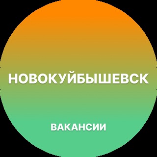 Telegram profile photo for Работа в Новокуйбышевске