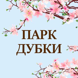 Telegram profile photo for Парк Дубки