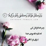 Telegram profile photo for با خدا باش پادشاهی کن