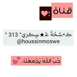 Telegram profile photo for ڪ٭ـشځةّ عـٌـڛڪريَ°313°