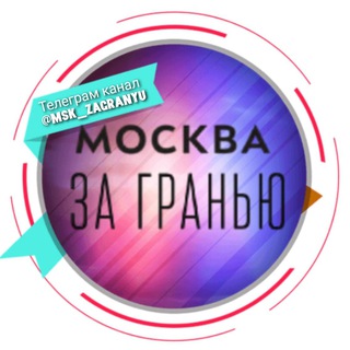 Telegram profile photo for Москва за гранью