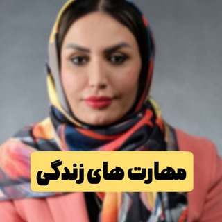 Telegram profile photo for مهارت های زندگی ( خودسازی )