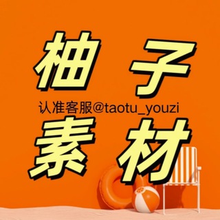 Telegram profile photo for 套图-柚子素材-人设套图 -(欧美女)
