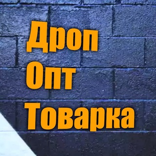 Telegram profile photo for 🇺🇦Товарка |Дроп|Опт| Поставщики 💲
