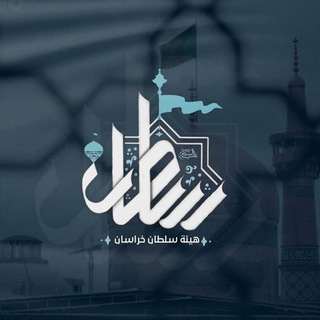 Telegram profile photo for هيئة سلطان خراسان عليه السلام