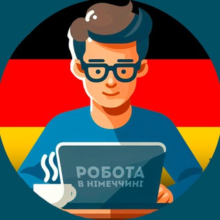 Telegram profile photo for Работа в Германии | Робота в Німеччині