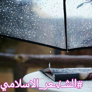 Telegram profile photo for 🍃الشـ√ـعر.الاسلامي.ar🍃