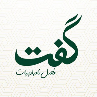 Telegram profile photo for فصلنامه گفت