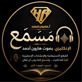 Telegram profile photo for مَسمَع | انكليزي السادس بصوت هارون أحمد