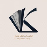 Telegram profile photo for الكتاب القانوني ⚖️ Legal Book