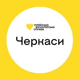 Telegram group profile photo for Черкаси | Українська Волонтерська Служба