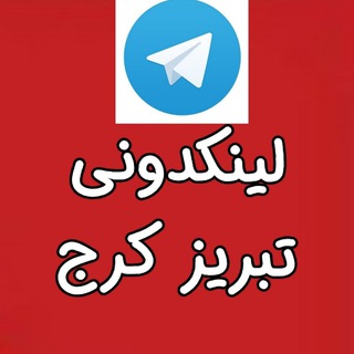 Telegram profile photo for لینکدونی گروه کرج تبریز ارومیه گپ