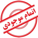 Telegram profile photo for ❌محصولات به اتمام رسیده ❌