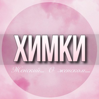 Telegram profile photo for 🌸ЖЕНСКИЙ ЧАТ Химки Москва