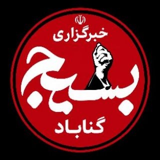 Telegram profile photo for خبرگزاری بسیج گناباد