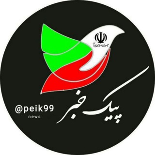 Telegram profile photo for پیک خبر (خمین)
