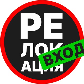 Telegram profile photo for РЕЛОКАЦИЯ | Вход