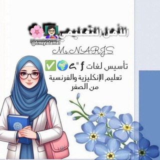 Telegram profile photo for الأمـل التعليمــي/لغات👩🏻🏫💙🌸