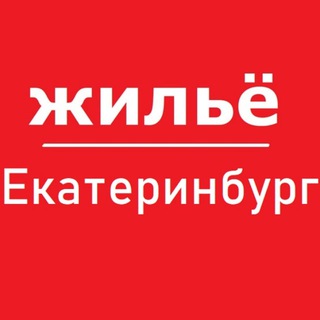 Telegram profile photo for Екатеринбург жилье аренда снять