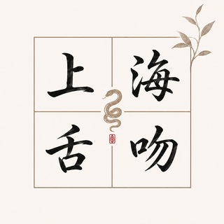 Telegram profile photo for 上海舌吻茶话会