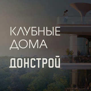 Telegram profile photo for Донстрой | Клубные дома