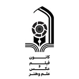 Telegram profile photo for کانون فیلم و عکس علم و هنر