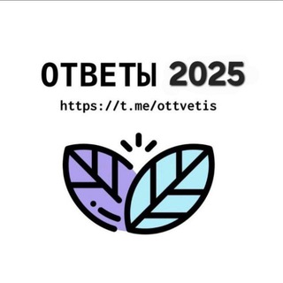 Telegram profile photo for ОТВЕТЫ ШКОЛЬНЫЙ ЭТАП ВОШ