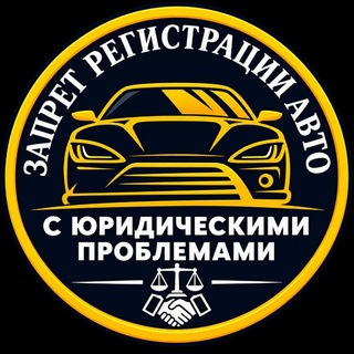 Telegram profile photo for Проблемные авто. Запрет на рег действия.