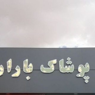 Telegram profile photo for پوشاک و کفش باران ۲