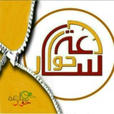 Telegram profile photo for ســــاعــة 🕘 حـــــوار