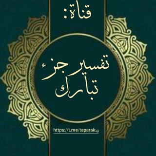 Telegram profile photo for قناة | تَفسِير جُزء تَبَارك