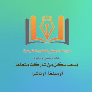 Telegram profile photo for الدورة اليتيمة .. نسخة ١٤٤٧ هـ