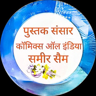 Telegram profile photo for कॉमिक्स किताब बुक वाला ऑल इंडिया