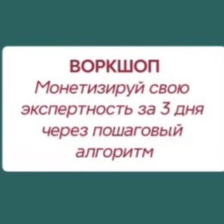Telegram profile photo for Монетизируй свою экспертность💰