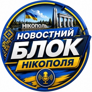 Telegram profile photo for Новостной Блок Никополя