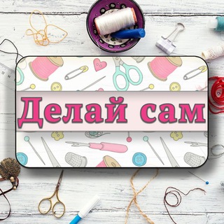 Telegram profile photo for ✂️ Рукоделие и лайфхаки | Идеи своими руками
