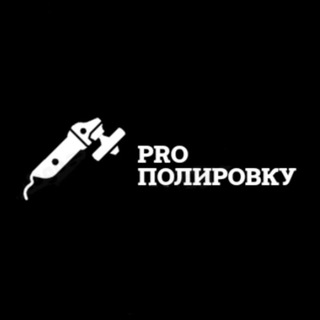 Telegram profile photo for PRO ПОЛИРОВКУ