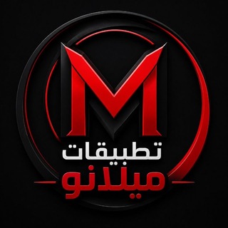 Telegram profile photo for تـطـبُـيـقـآت مِـيـلآنــو