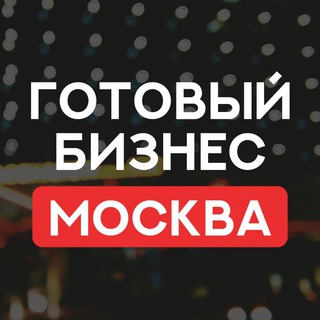 Telegram profile photo for МОСКВА ПРОДАЖА ГОТОВЫЙ БИЗНЕС