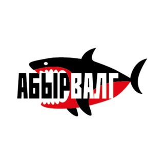 Telegram profile photo for АБЫРВАЛГ