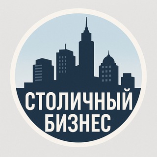 Telegram profile photo for Столичный Бизнес | Москва