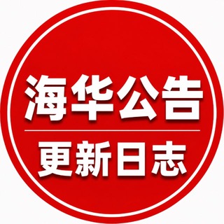 Telegram profile photo for 海华出海-官方公告頻道