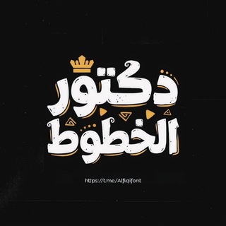 Telegram profile photo for دكتور الخطوط