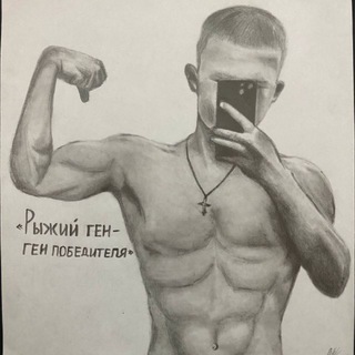 Telegram profile photo for рыжий ген - ген победителя