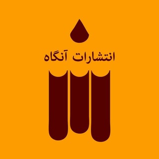 Telegram profile photo for انتشارات آنگاه