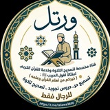 Telegram profile photo for ورتل (تصحيح التلاوة للرجال فقط)