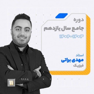 Telegram profile photo for فیزیک یازدهم براتی