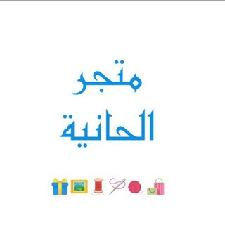 Telegram profile photo for متجر الحانية 🌿
