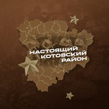 Telegram profile photo for Настоящий Котовский район