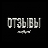 Telegram profile photo for ОТЗЫВЫ | antyai